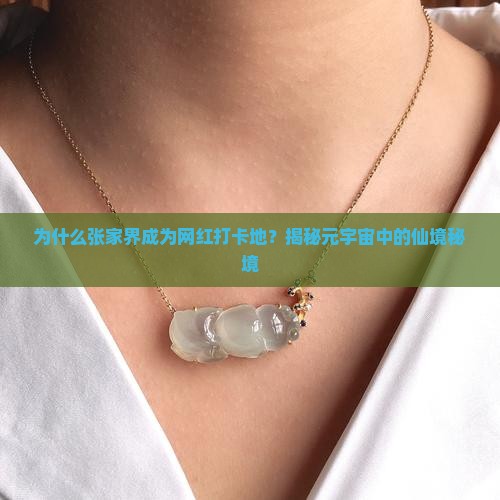 翡翠张家界