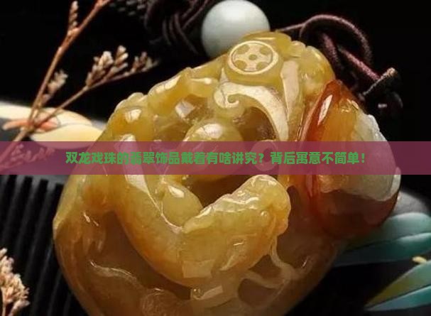 双龙戏珠翡翠佩戴寓意