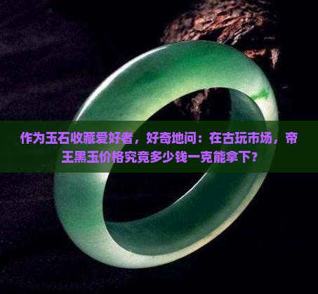 帝王黑玉多少钱一克