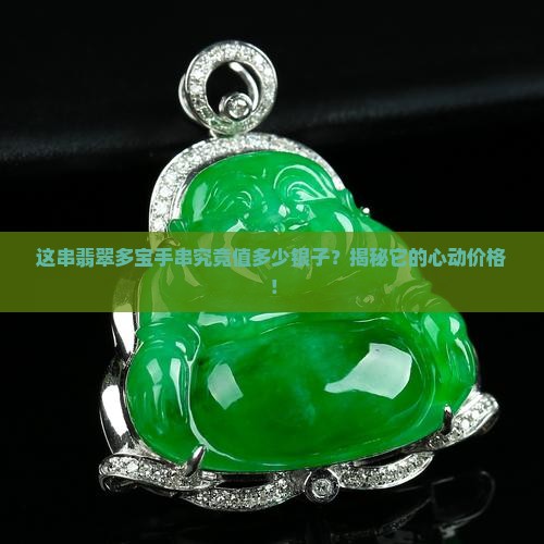 翡翠多宝手串多少钱一串