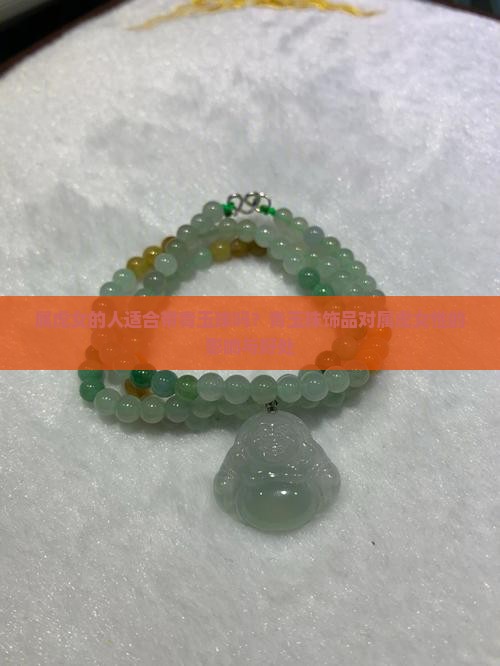 属虎女的人适合带青玉珠吗