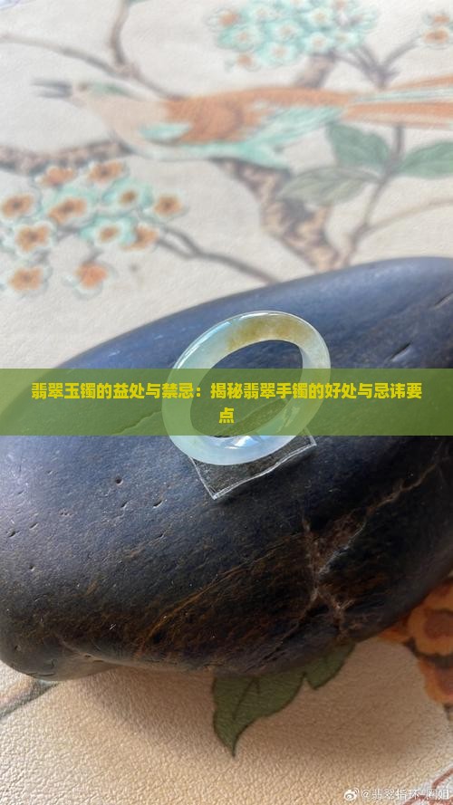 戴翡翠玉镯的好处和忌讳