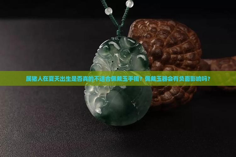 属猪夏天生人不适合带玉手镯吗