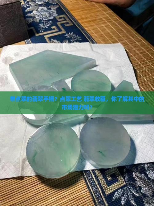 带点翠的翡翠手镯