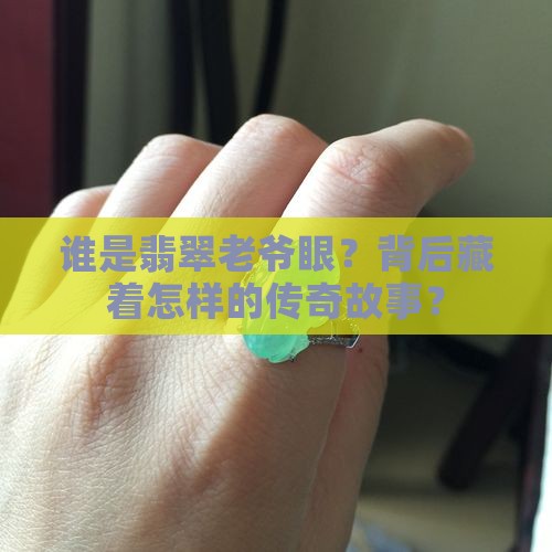 翡翠老爷眼