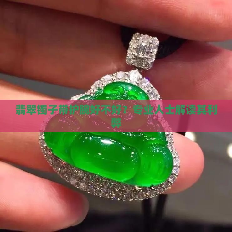 翡翠镯子带护腕好不好