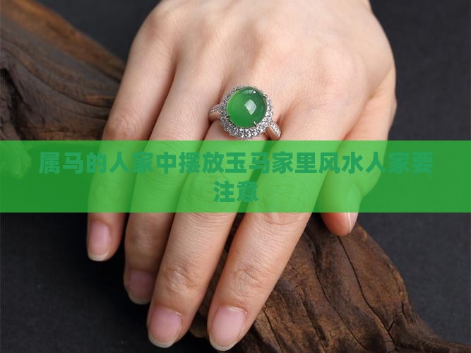 属马的人家中可以摆放玉马吗