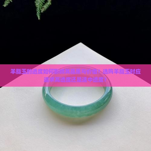羊脂玉透好还是不透好