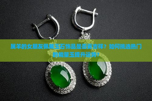 属羊的女朋友适合带玉吗