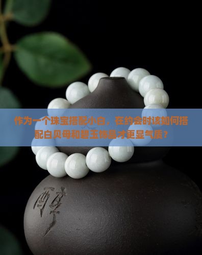 白贝母和碧玉一起戴好不好