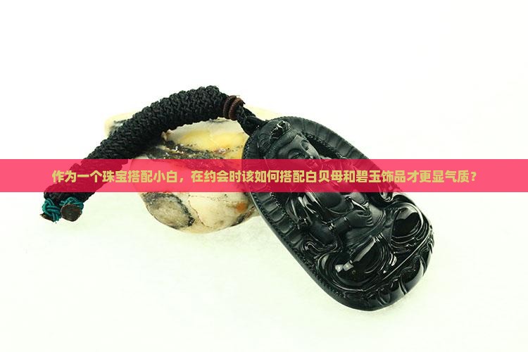 白贝母和碧玉一起戴好不好