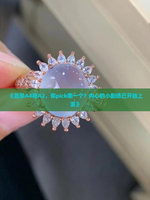 翡翠A4和A2
