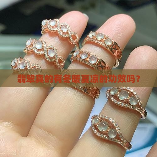 翡翠是冬暖夏凉吗