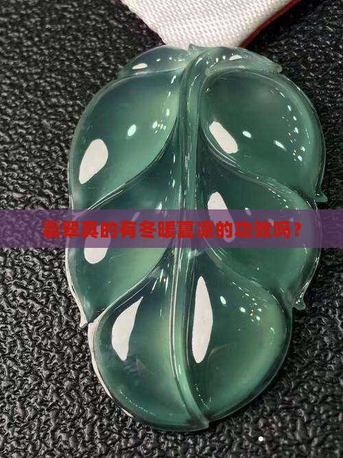 翡翠是冬暖夏凉吗