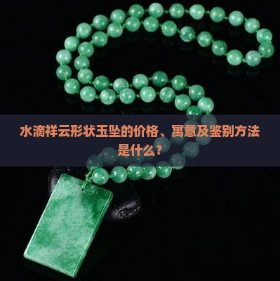 水滴祥云形状玉坠