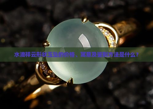 水滴祥云形状玉坠