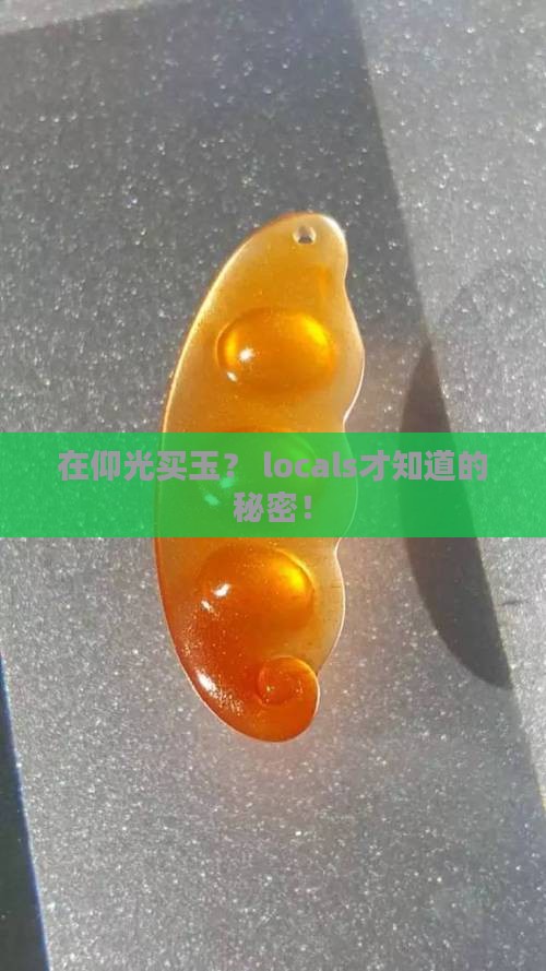 在仰光哪里买玉