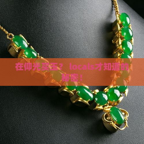 在仰光哪里买玉
