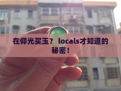 在仰光哪里买玉