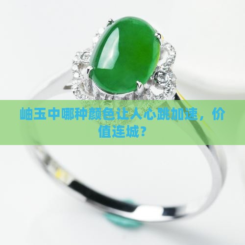 岫玉哪个颜色最贵值钱