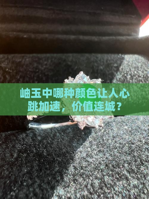 岫玉哪个颜色最贵值钱