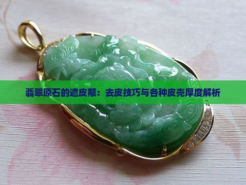 翡翠原石的遮皮颟