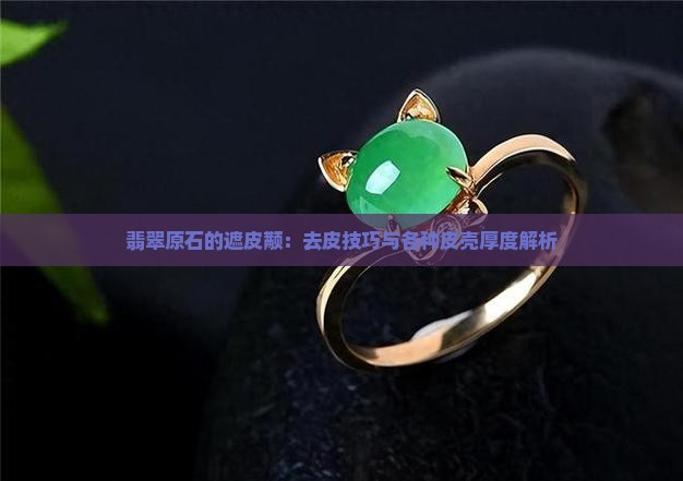 翡翠原石的遮皮颟