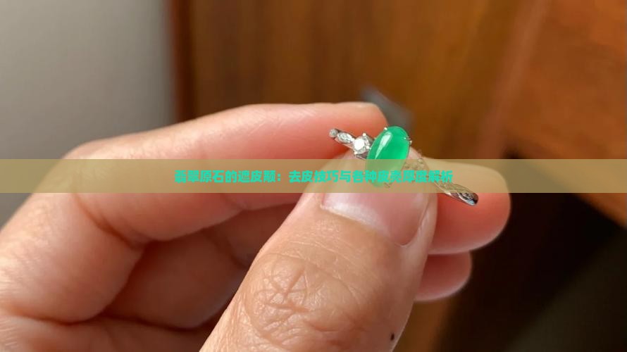 翡翠原石的遮皮颟