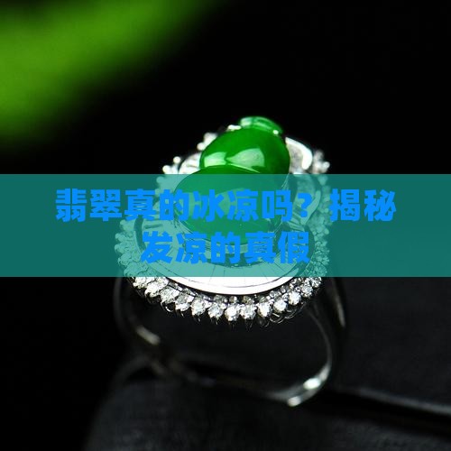 翡翠发凉是真的吗