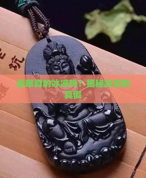 翡翠发凉是真的吗