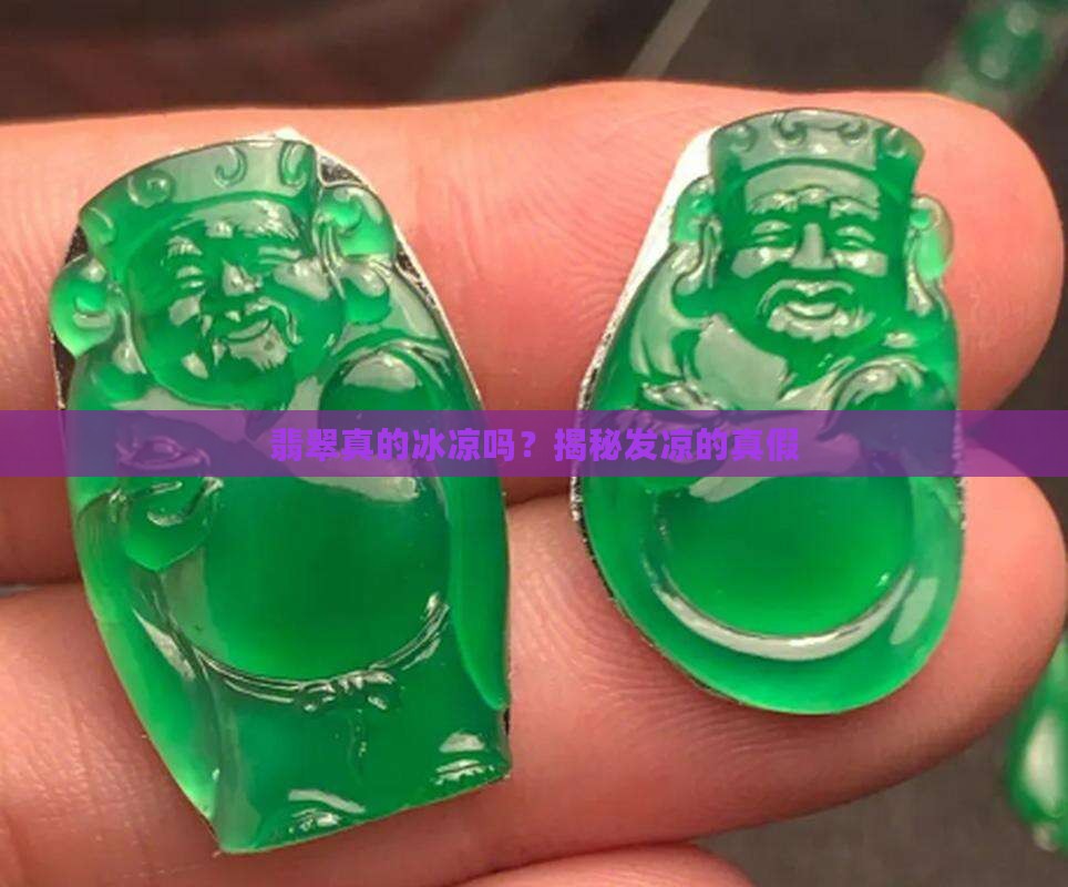 翡翠发凉是真的吗