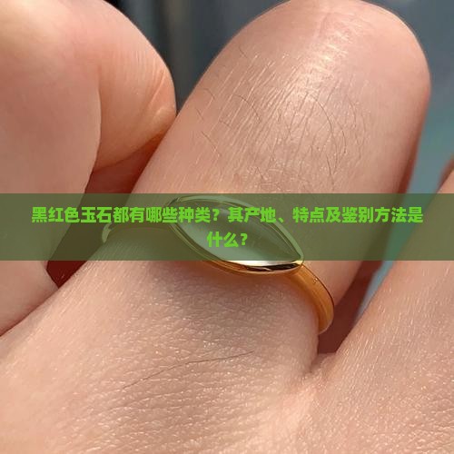 黑红色的玉有哪些