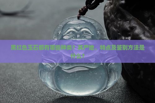 黑红色的玉有哪些