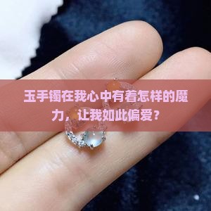 为什么我那么喜欢玉手镯呢