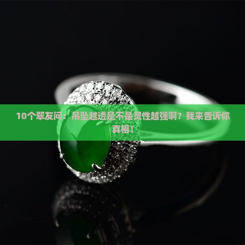 翡翠佛公吊坠越透灵性越强吗
