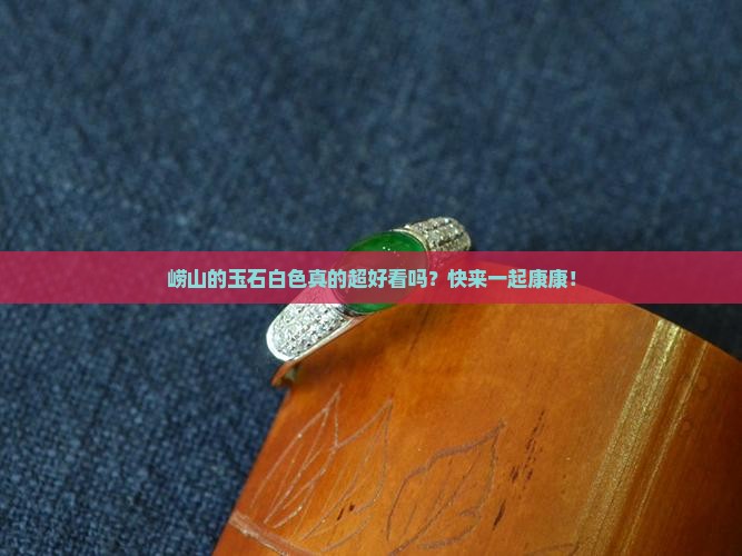 崂山玉石白色的好吗