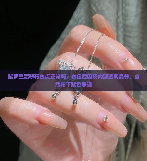 紫罗兰翡翠有白点正常吗 紫罗兰翡翠有白点正常吗