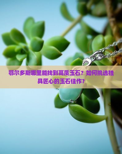 鄂尔多斯哪有玉石