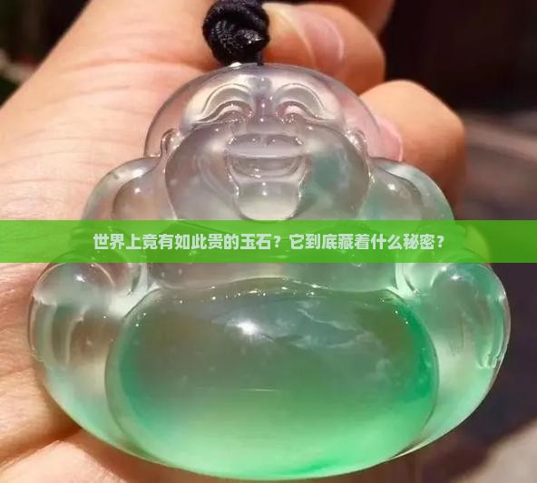 世界最昂贵的玉石