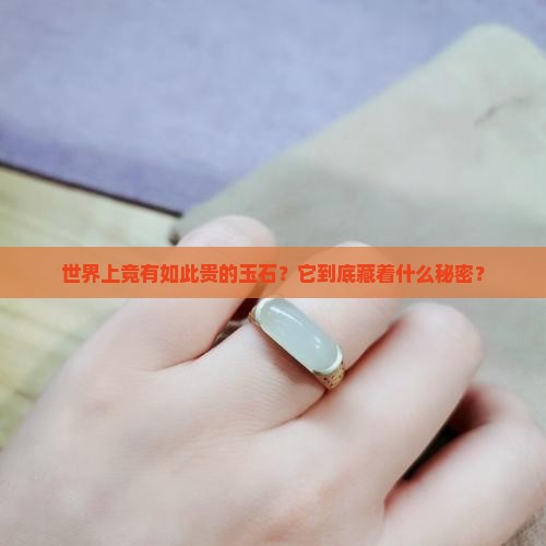世界最昂贵的玉石
