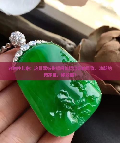 清全绿玻璃翡翠扳指