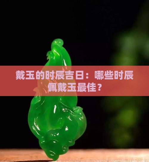 戴玉的时辰吉日