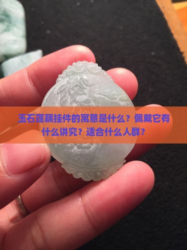 玉石莲藕挂件的寓意