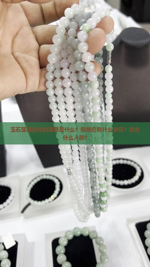 玉石莲藕挂件的寓意