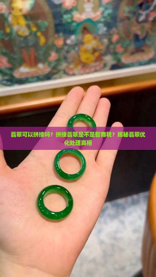 翡翠可以拼接吗