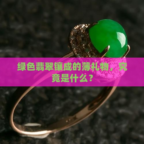 绿色翡翠镶嵌薄