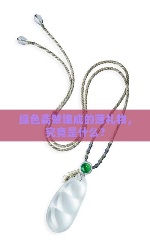 绿色翡翠镶嵌薄