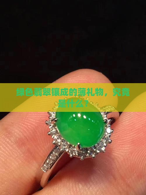 绿色翡翠镶嵌薄