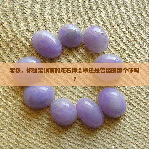 现在的龙石种翡翠不是以前的龙石种