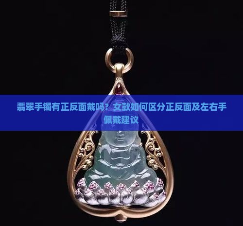 翡翠手镯有正反面戴吗